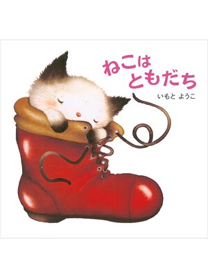 cover image of ねこは　ともだち